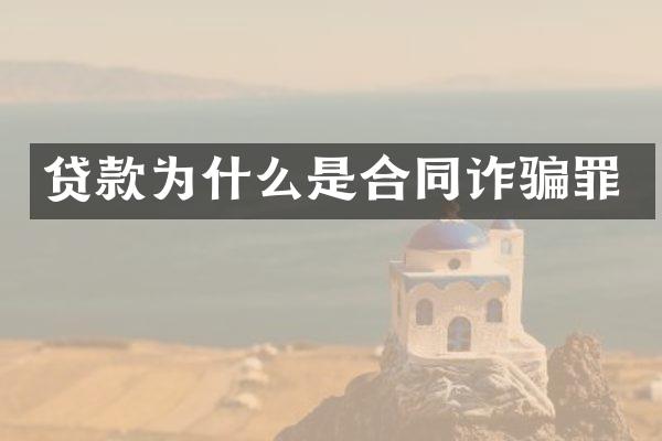 贷款为什么是合同诈骗罪