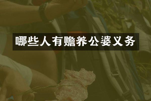 哪些人有赡养公婆义务