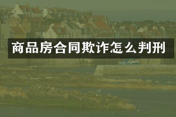 商品房合同欺诈怎么判刑