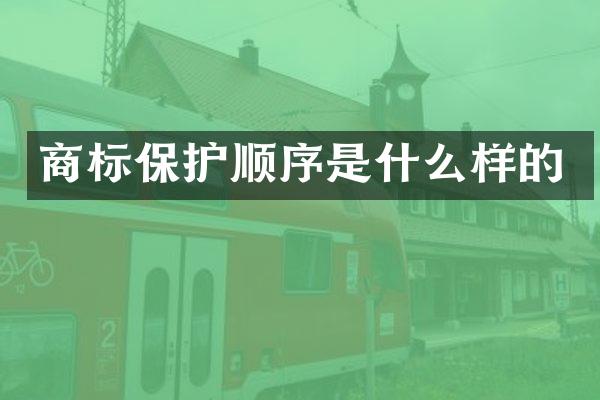 商标保护顺序是什么样的
