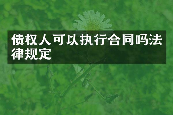 债权人可以执行合同吗法律规定