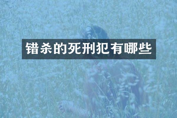 错杀的死刑犯有哪些