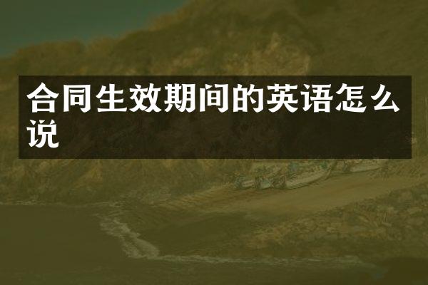 合同生效期间的英语怎么说