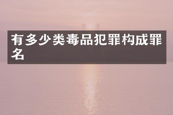有多少类犯罪构成罪名