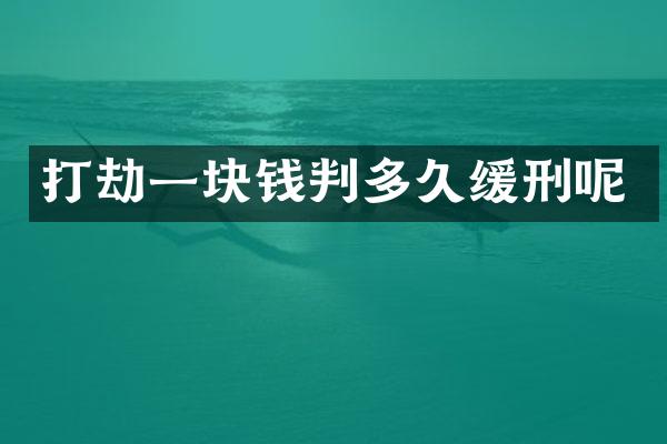 打劫一块钱判多久缓刑呢