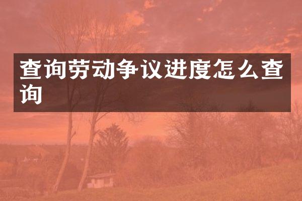 查询劳动争议进度怎么查询