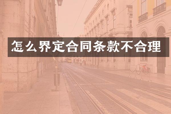 怎么界定合同条款不合理