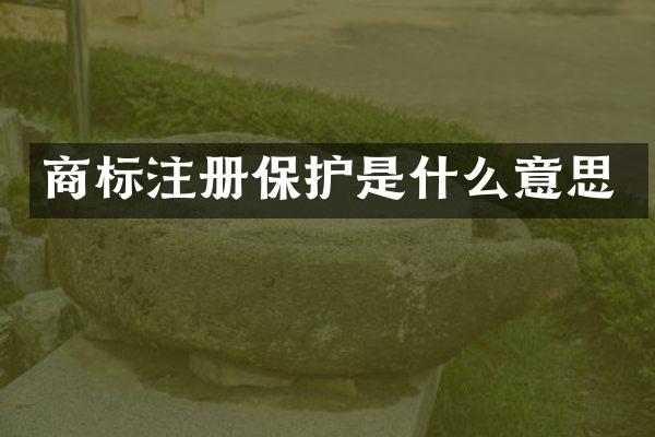 商标注册保护是什么意思