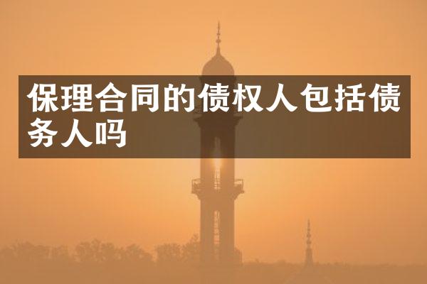 保理合同的债权人包括债务人吗