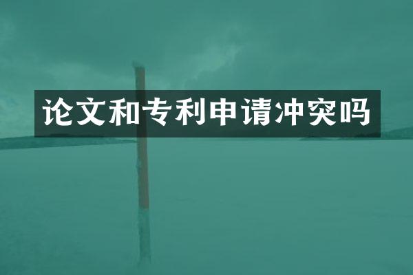 论文和专利申请冲突吗