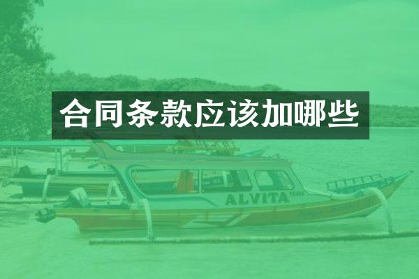 合同条款应该加哪些