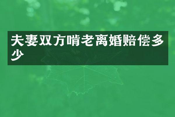 夫妻双方啃老离婚赔偿多少