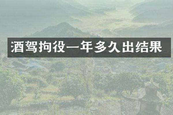 酒驾拘役一年多久出结果
