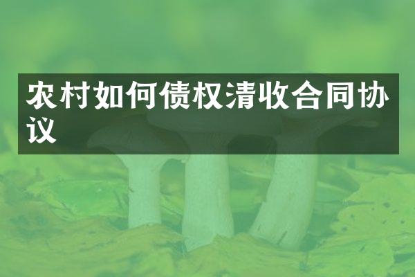 农村如何债权合同协议