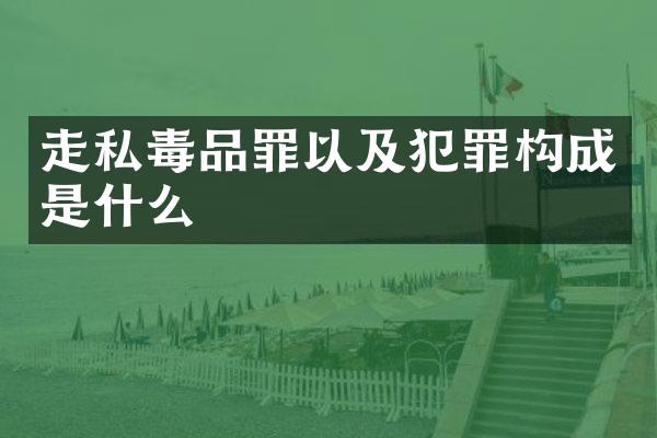 罪以及犯罪构成是什么