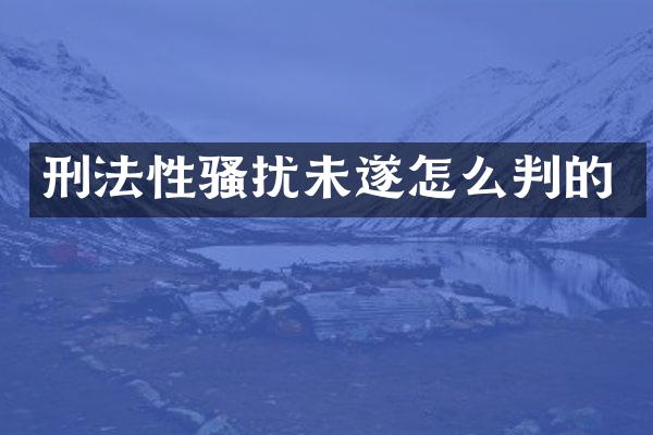 刑法未遂怎么判的