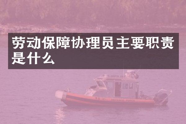 劳动保障协理员主要职责是什么