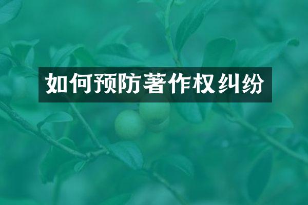 如何预防著作权纠纷