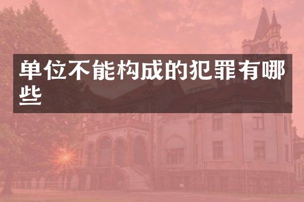 单位不能构成的犯罪有哪些