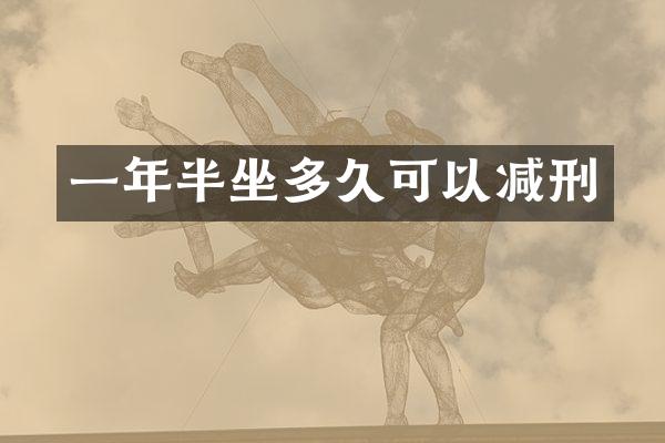 一年半坐多久可以减刑