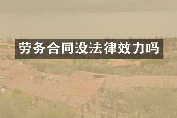 劳务合同没法律效力吗