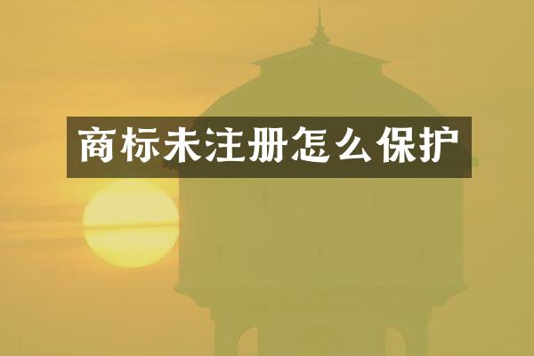 商标未注册怎么保护