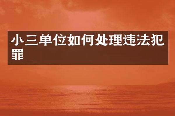 单位如何处理违法犯罪