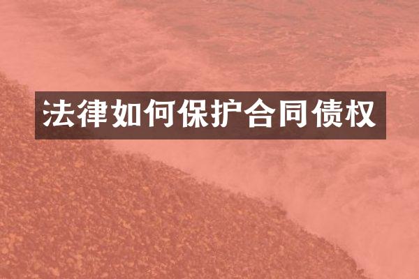 法律如何保护合同债权