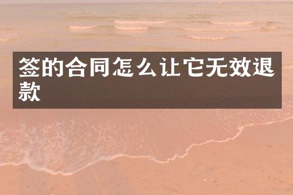 签的合同怎么让它无效退款