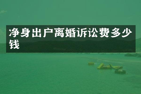 净身出户离婚诉讼费多少钱