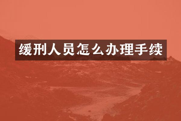 缓刑人员怎么办理手续