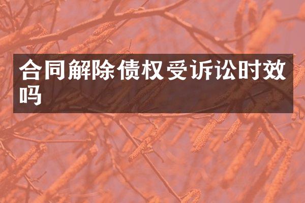 合同解除债权受诉讼时效吗