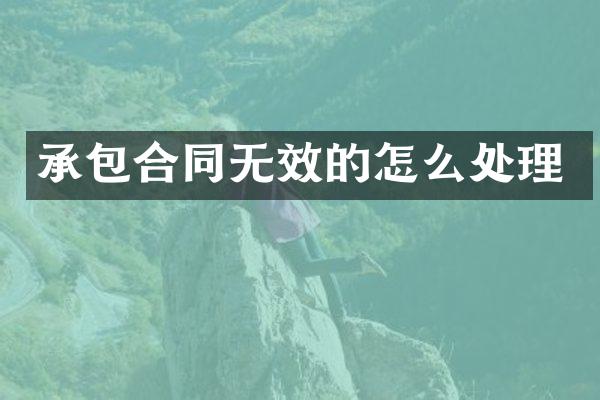 承包合同无效的怎么处理