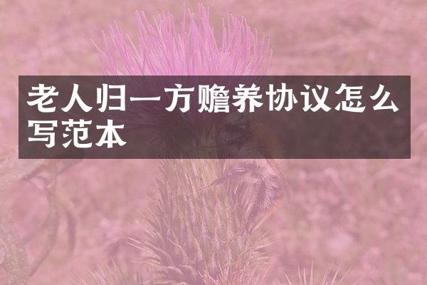 老人归一方赡养协议怎么写范本