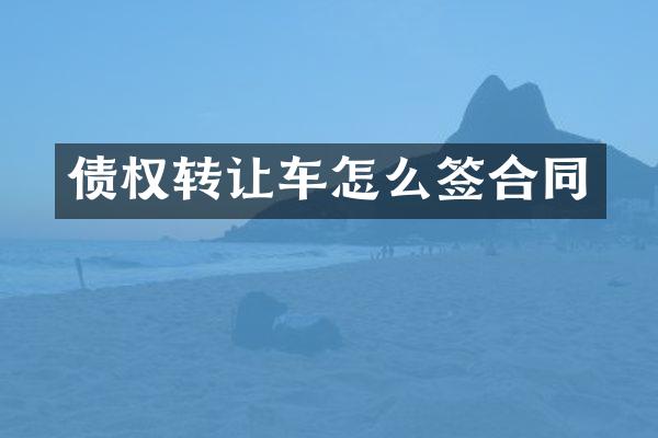 债权转让车怎么签合同