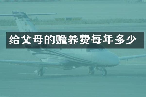 给父母的赡养费每年多少