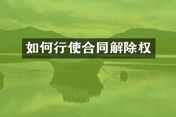 如何行使合同解除权