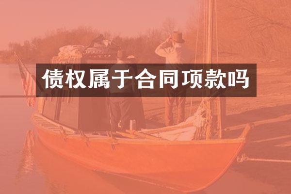 债权属于合同项款吗