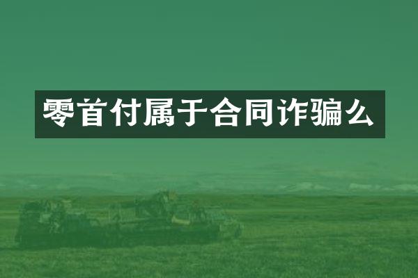 零首付属于合同诈骗么