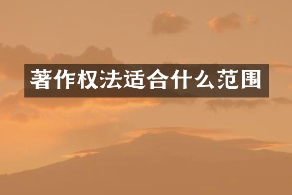 著作权法适合什么范围