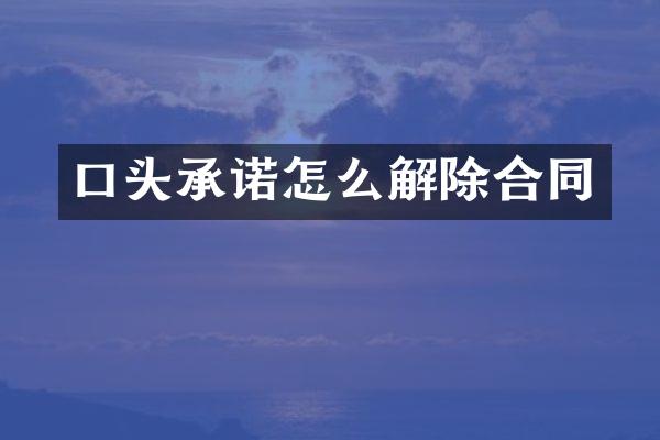 口头承诺怎么解除合同