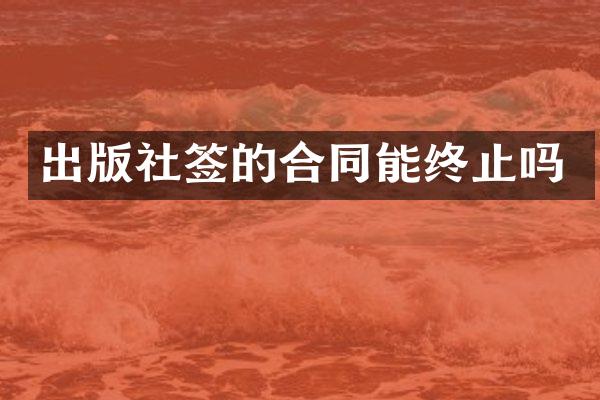 出版社签的合同能终止吗