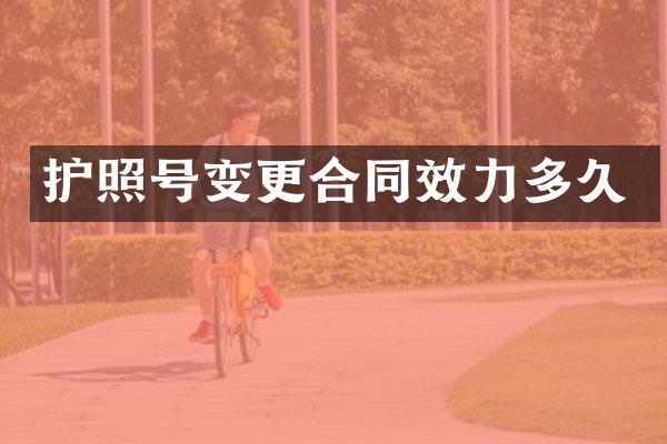 护照号变更合同效力多久