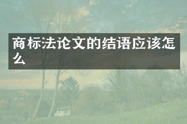 商标文的结语应该怎么