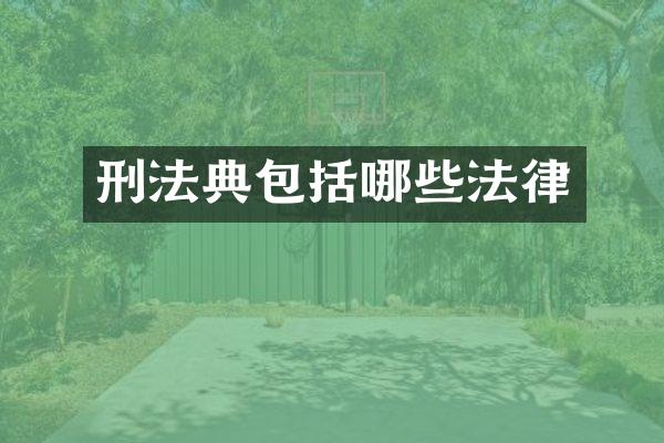 刑法典包括哪些法律