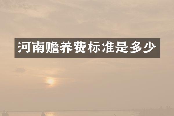 河南赡养费标准是多少