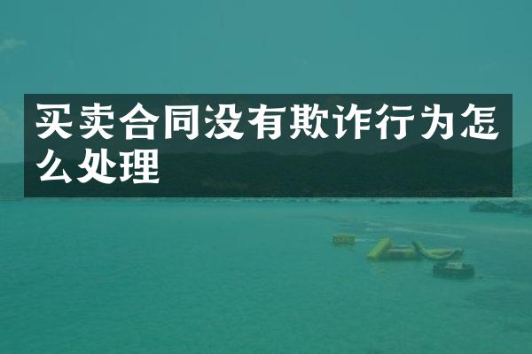 买卖合同没有欺诈行为怎么处理