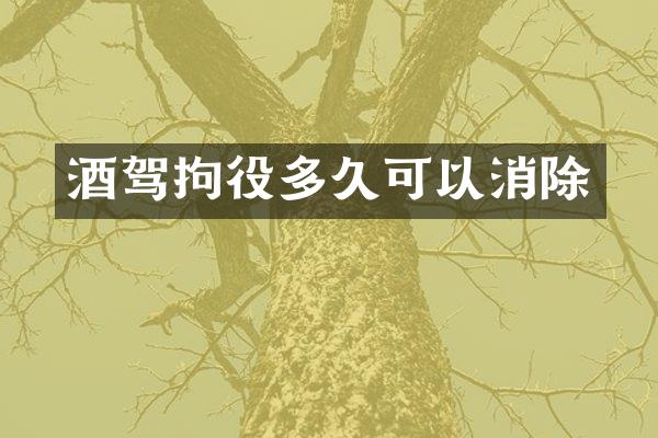 酒驾拘役多久可以消除