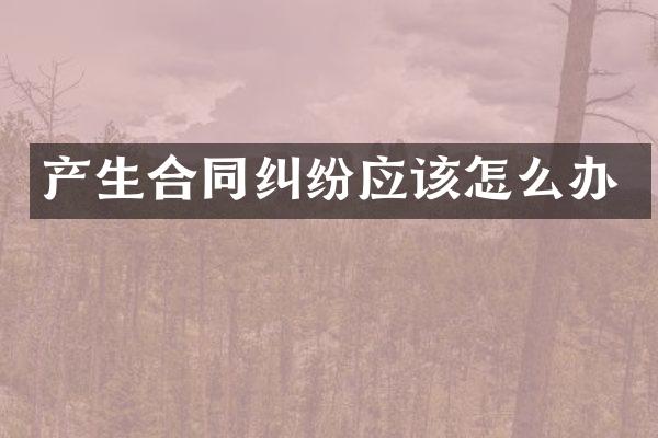 产生合同纠纷应该怎么办