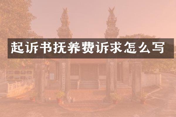 起诉书抚养费诉求怎么写